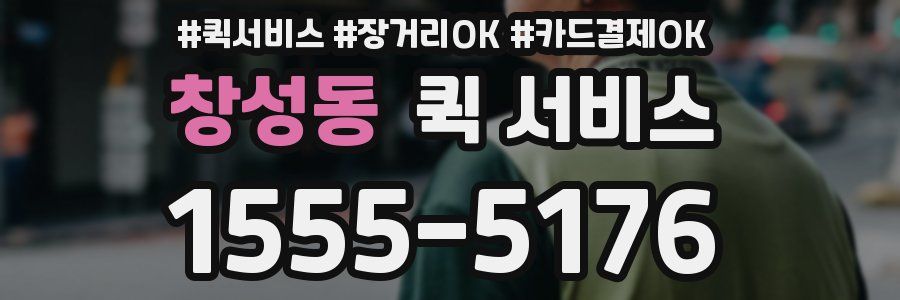 창성동 퀵 서비스