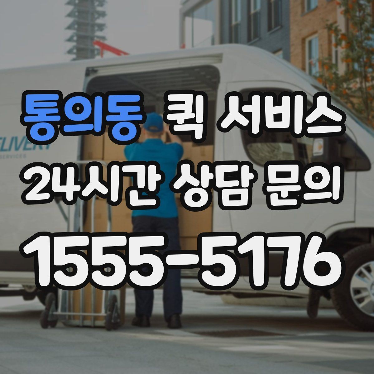 통의동 퀵 서비스 이사 전 크기가 작은 물품 보낼 때