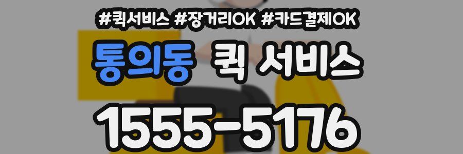 통의동 퀵 서비스