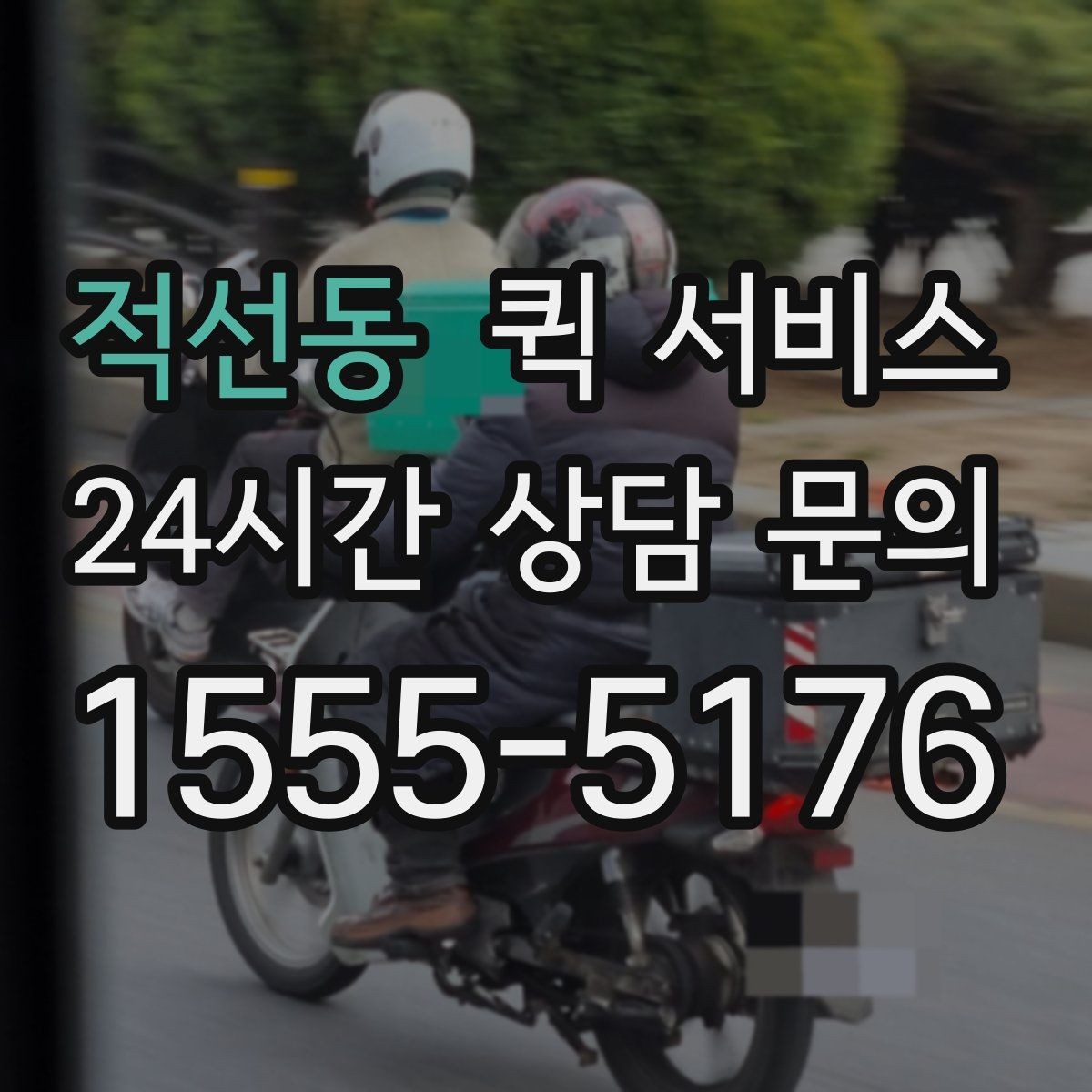 적선동 퀵 서비스 야간 이용 시 참고할 점