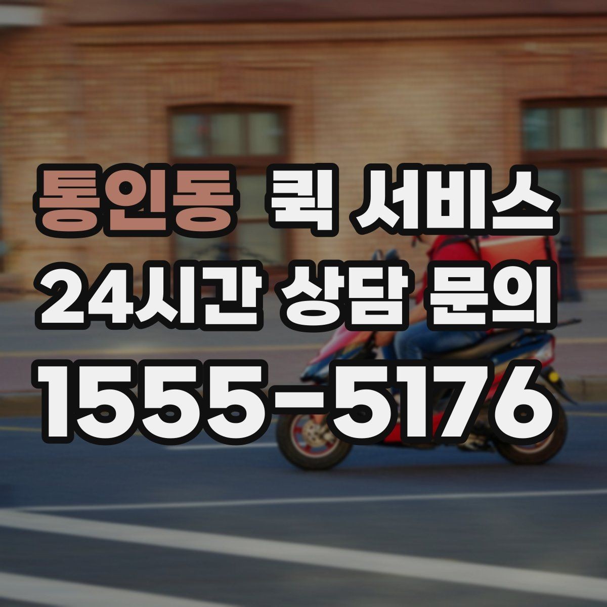 통인동 퀵 서비스 우선 확인해야 할 서비스 범위