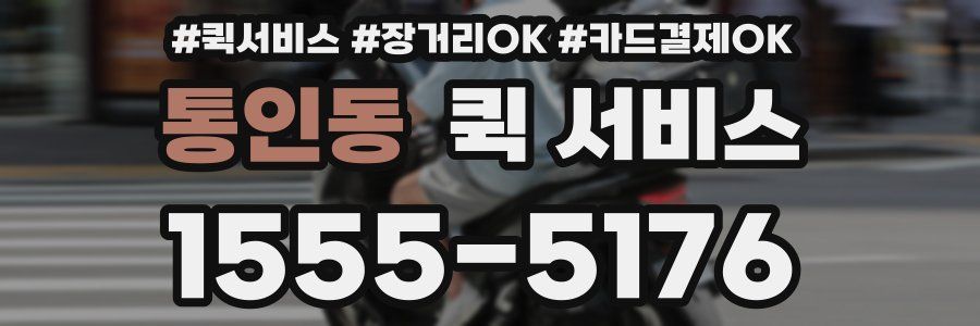 통인동 퀵 서비스