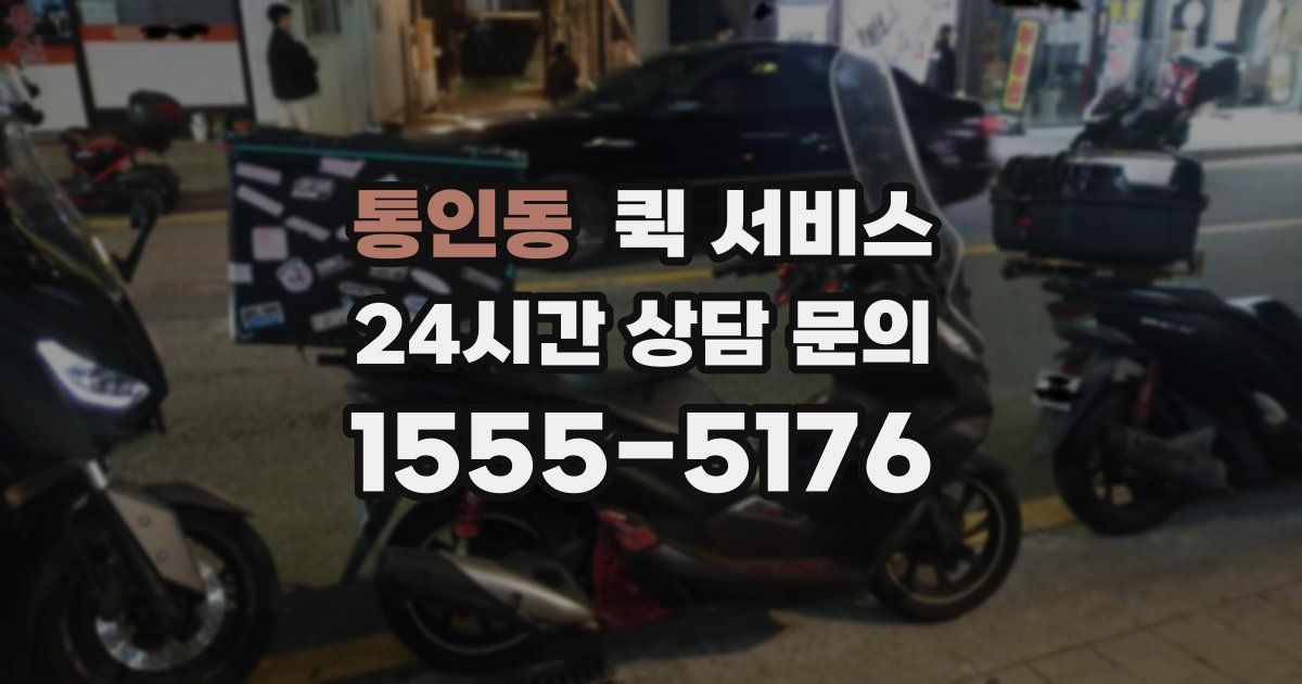 통인동 퀵 서비스