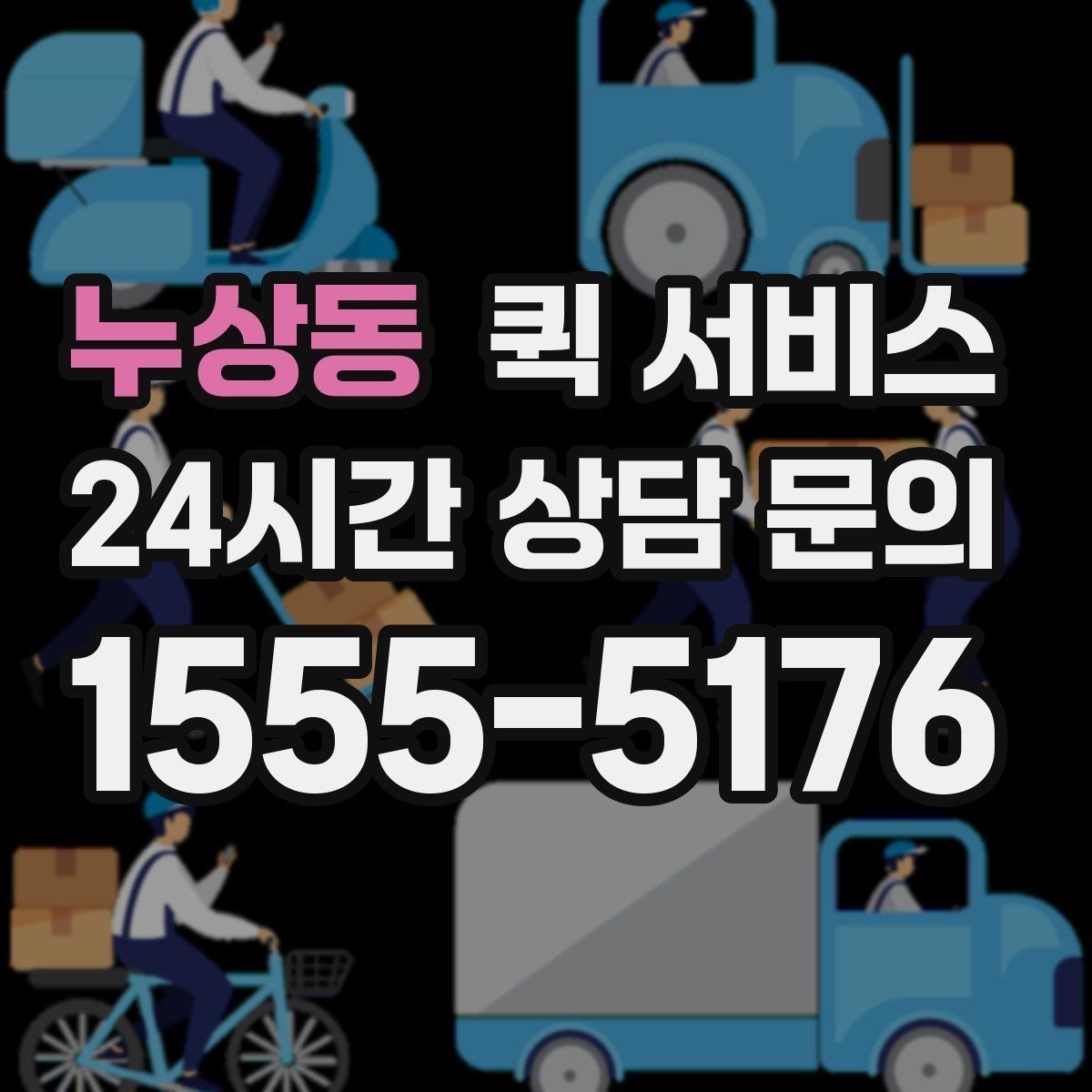 누상동 퀵 서비스 접수부터 배달까지 진행 순서