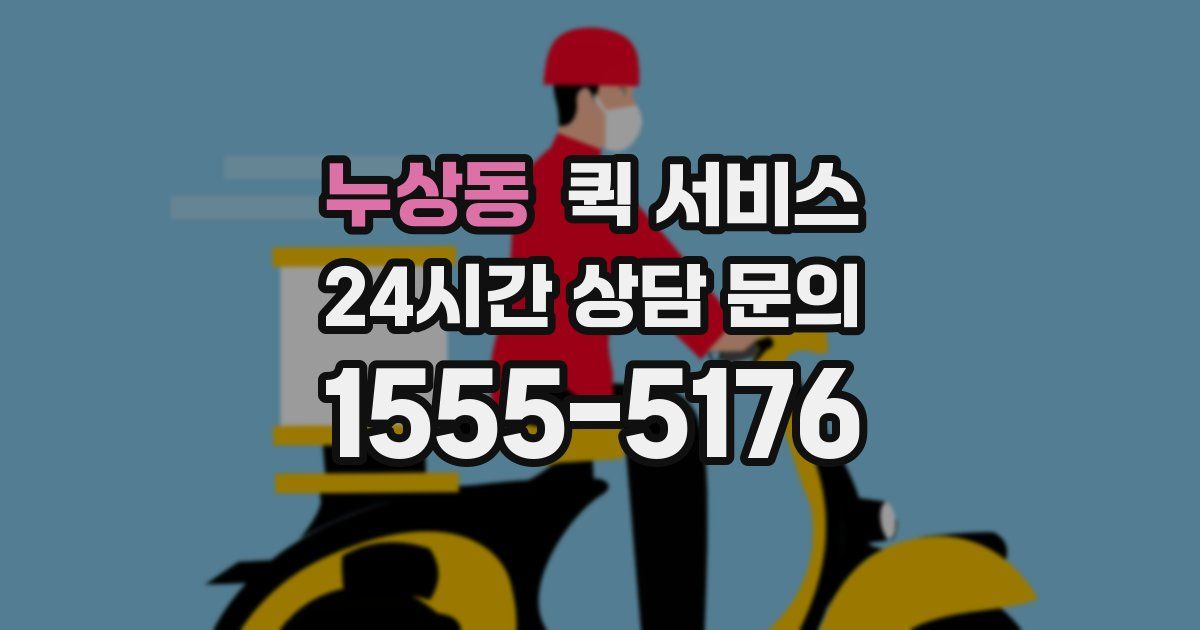 누상동 퀵 서비스