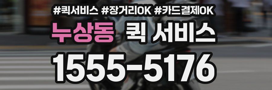 누상동 퀵 서비스