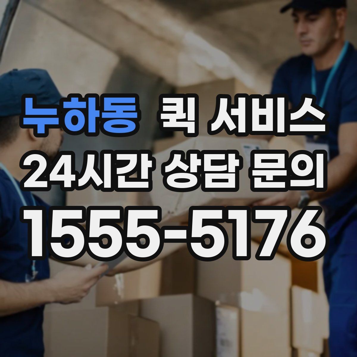 누하동 퀵 서비스 접수 시간에 따라 달라지는 처리 속도
