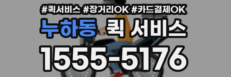 누하동 퀵 서비스