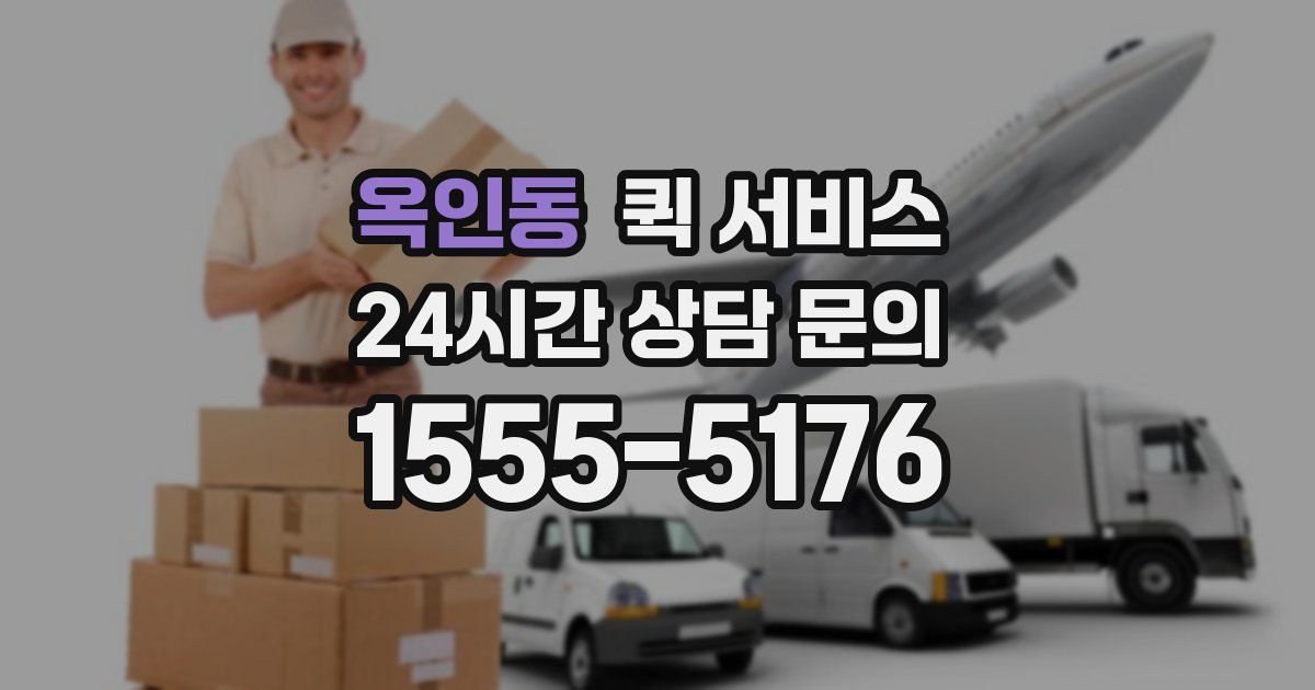옥인동 퀵 서비스