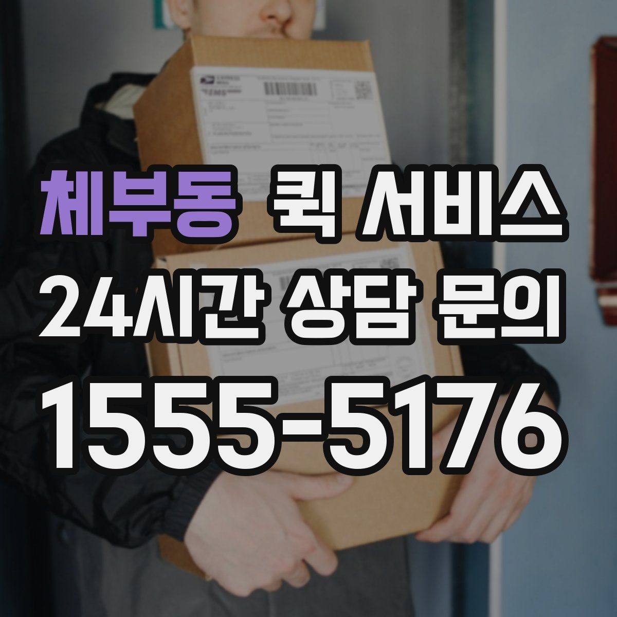 체부동 퀵 서비스 업체 비교 시 체크해야 할 기본 항목
