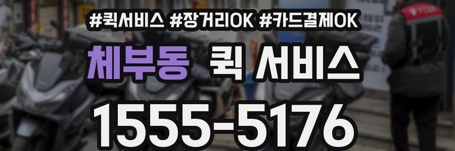 체부동 퀵 서비스