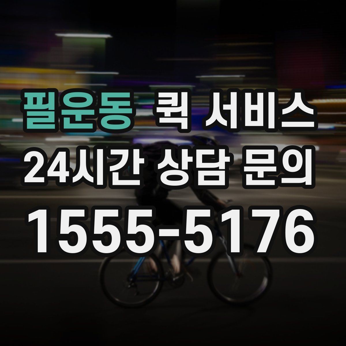 필운동 퀵 서비스 이용 전 알아두면 좋은 기본 정보
