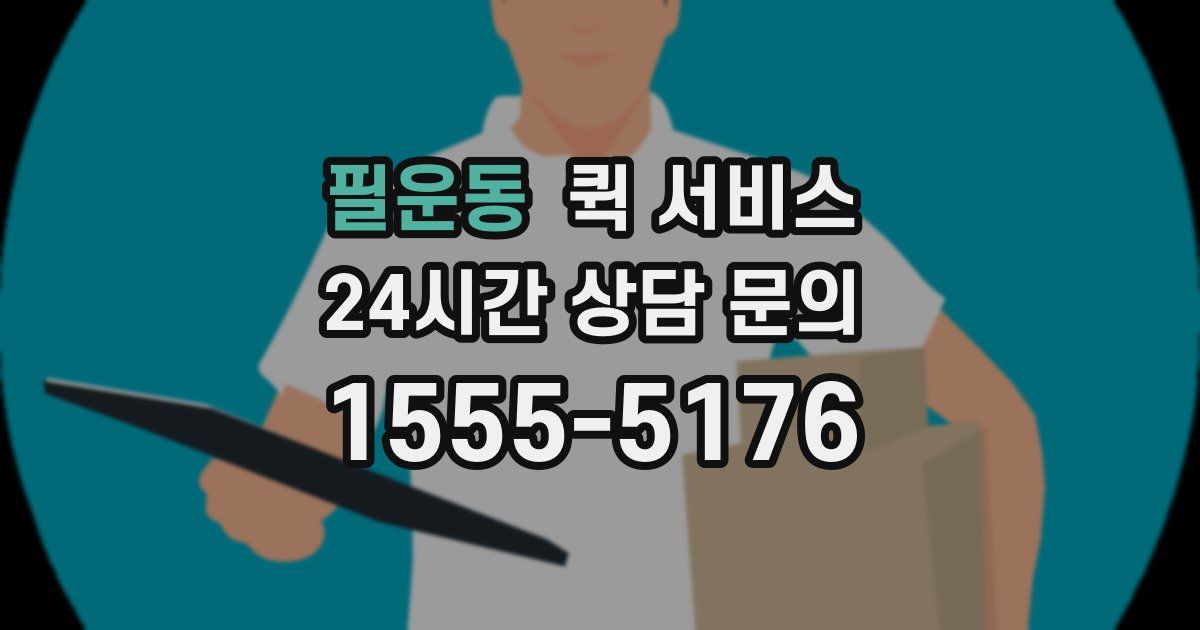 필운동 퀵 서비스
