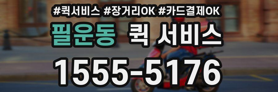 필운동 퀵 서비스