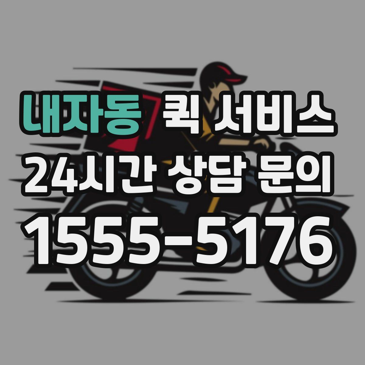 내자동 퀵 서비스