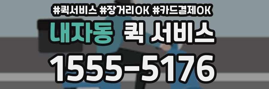 내자동 퀵 서비스