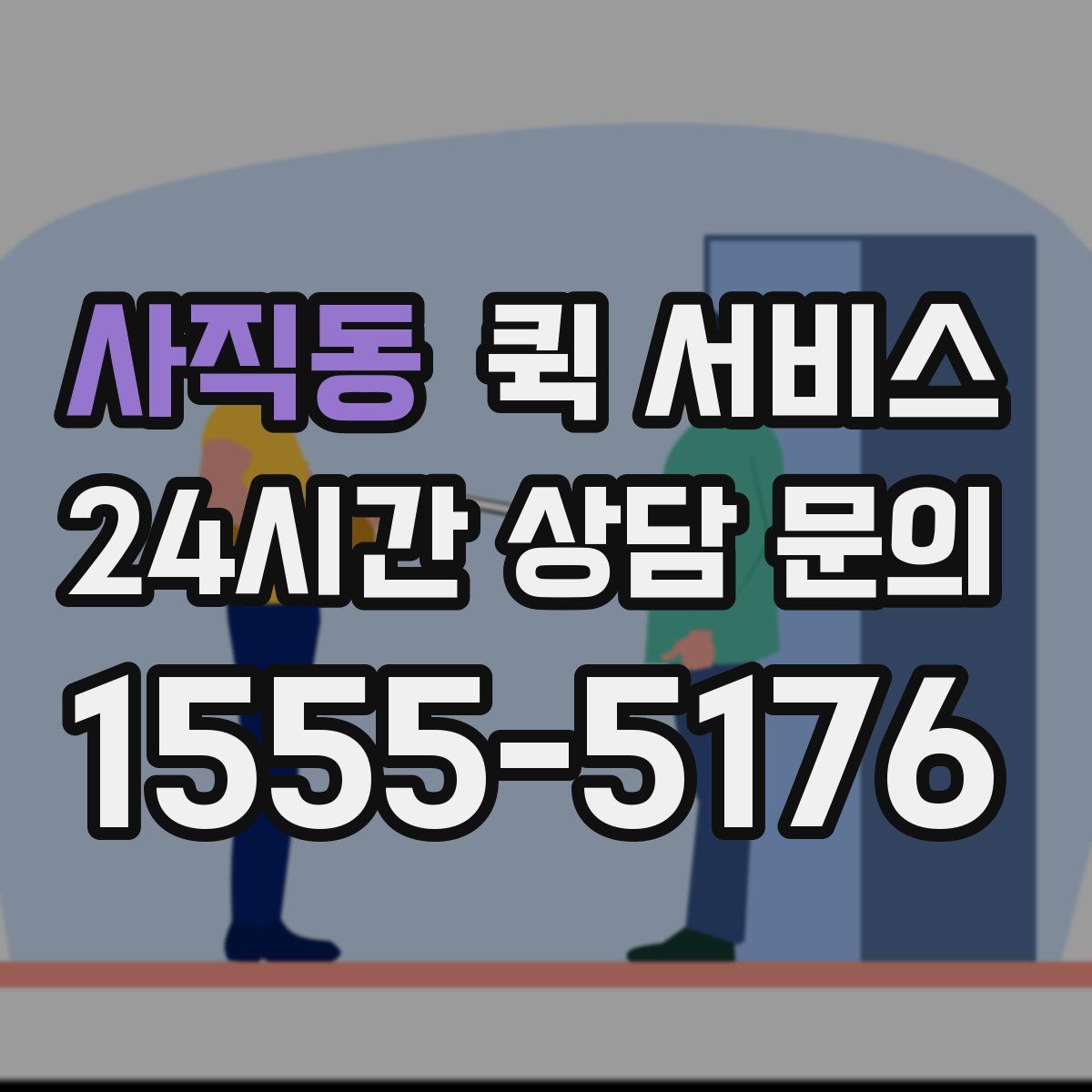 사직동 퀵 서비스