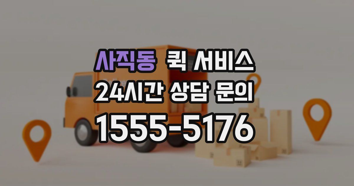 사직동 퀵 서비스
