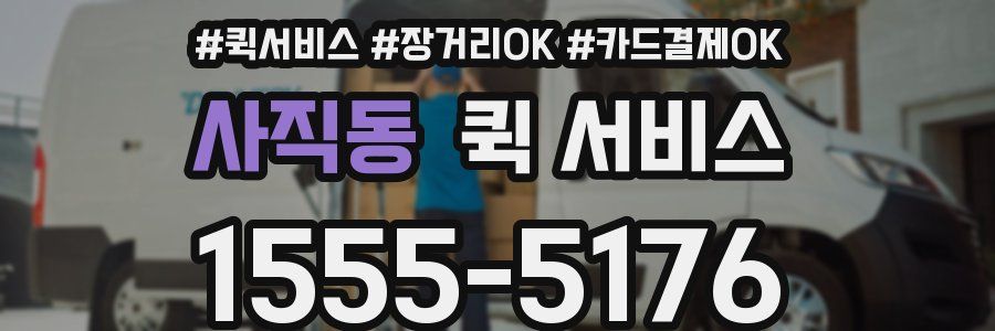 사직동 퀵 서비스