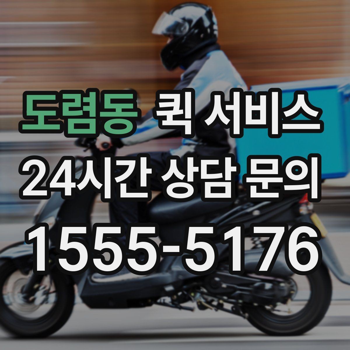 도렴동 퀵 서비스 목적지별 배송 시간 살펴보기
