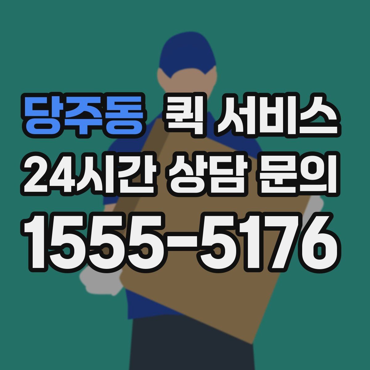 당주동 퀵 서비스 접수 후 취소 가능 여부 확인