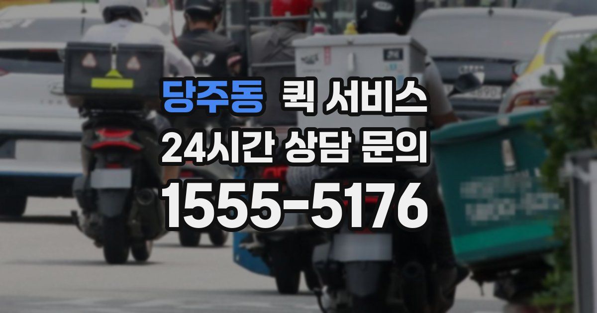 당주동 퀵 서비스