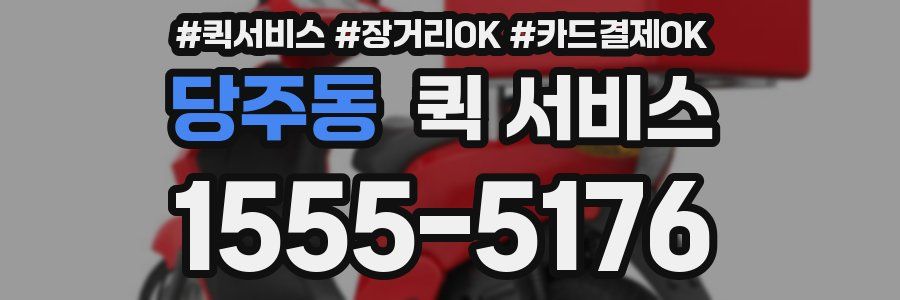 당주동 퀵 서비스
