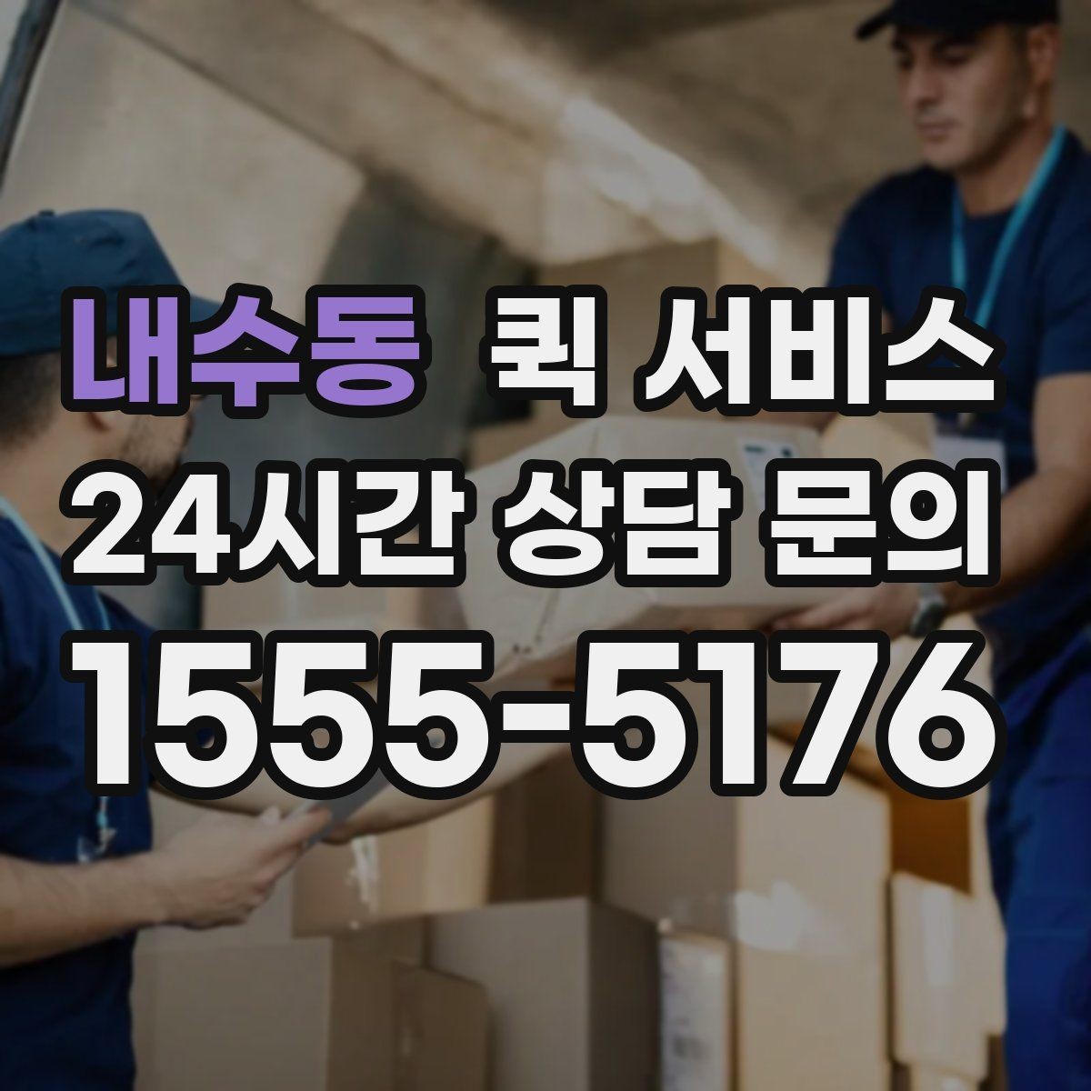 내수동 퀵 서비스 목적지별 도착 시간 차이