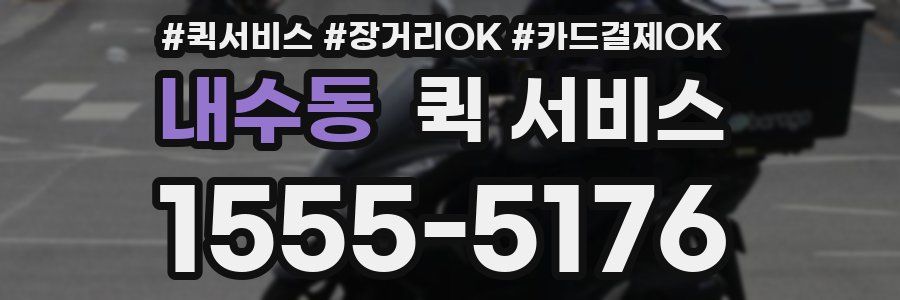 내수동 퀵 서비스
