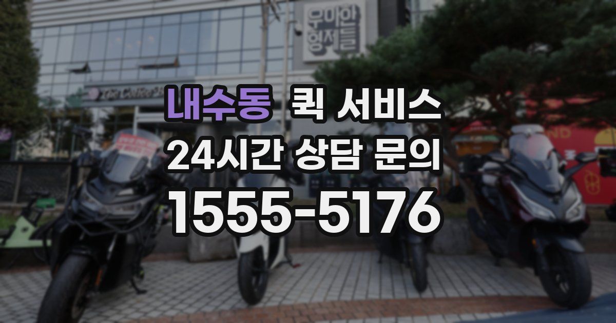 내수동 퀵 서비스