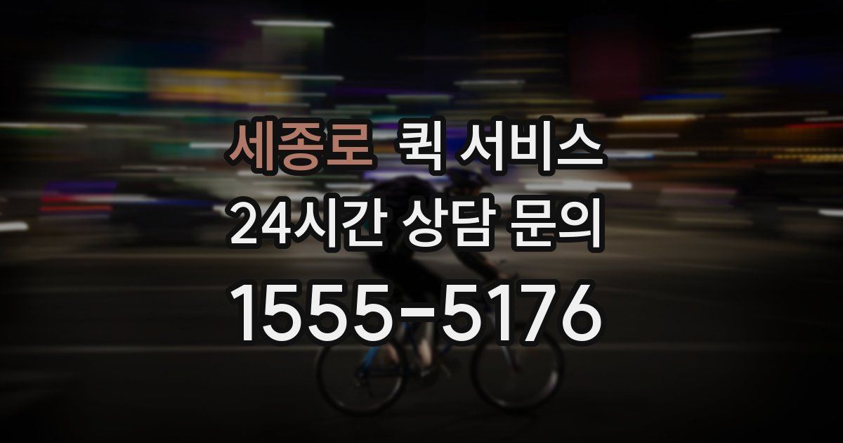 세종로 퀵 서비스