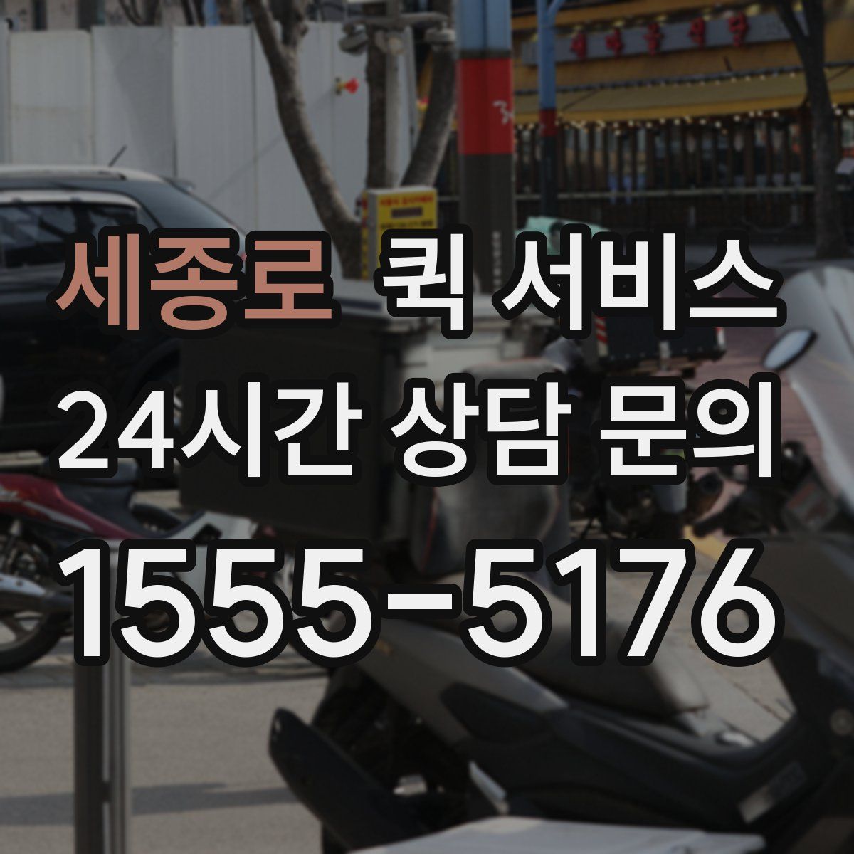 세종로 퀵 서비스