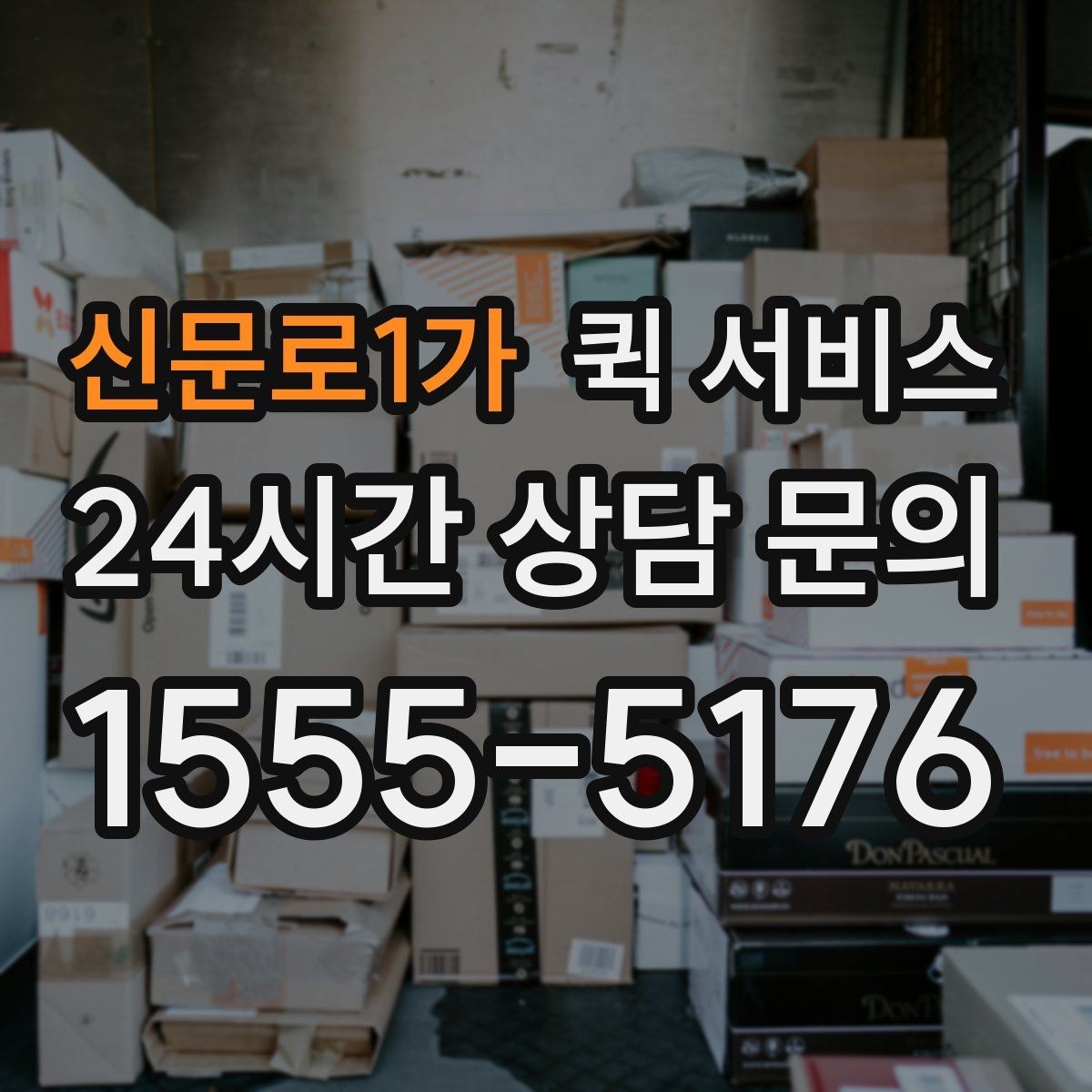 신문로1가 퀵 서비스 접수부터 수령까지 한눈에 보기