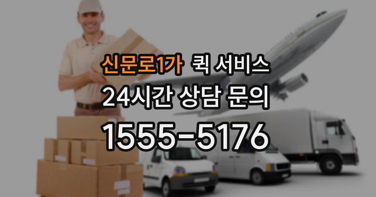 신문로1가 퀵 서비스