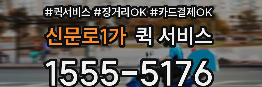 신문로1가 퀵 서비스
