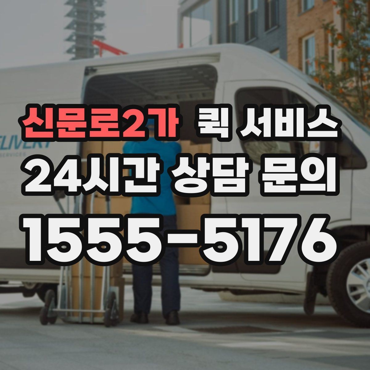 신문로2가 퀵 서비스 배송 중 연락이 필요한 경우