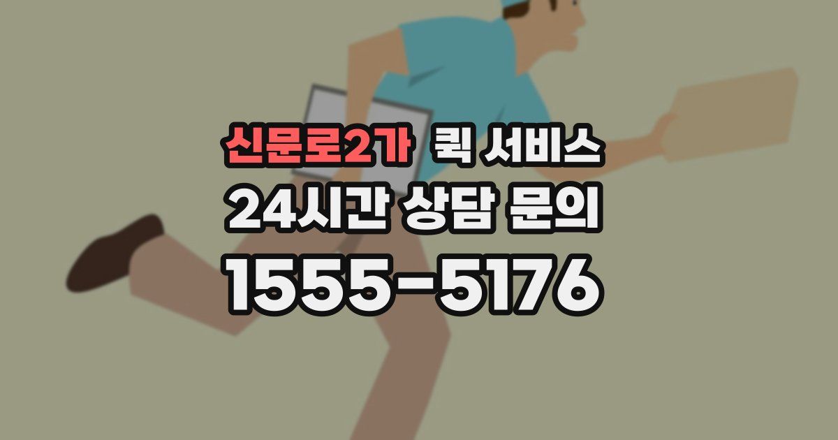 신문로2가 퀵 서비스