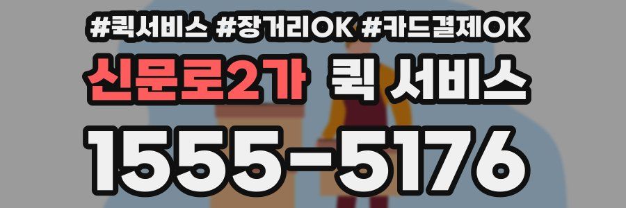 신문로2가 퀵 서비스
