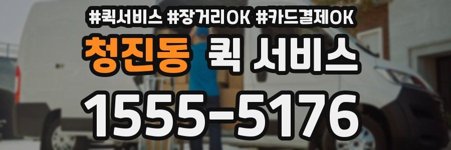 청진동 퀵 서비스