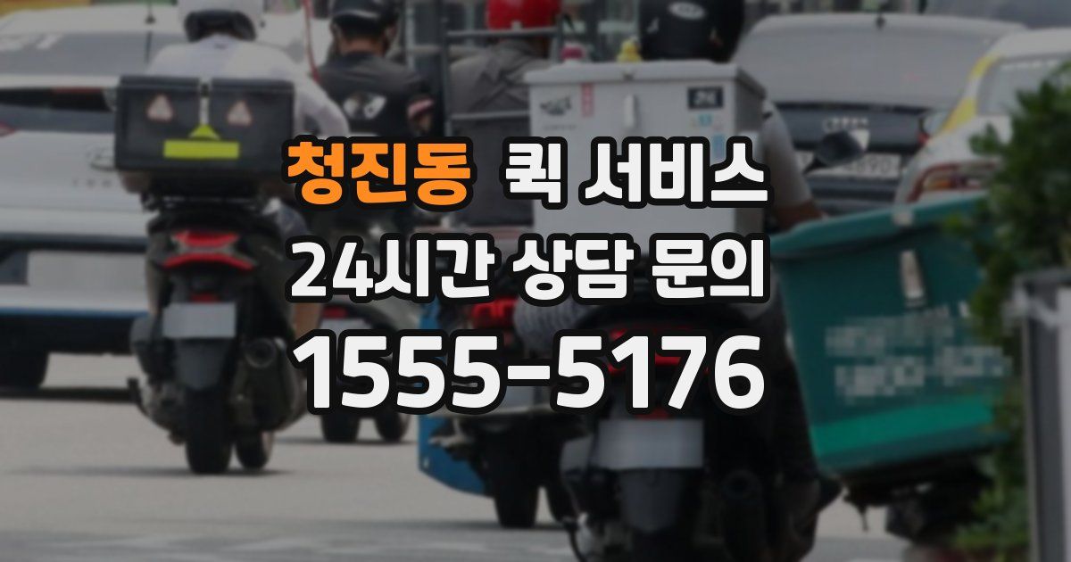 청진동 퀵 서비스