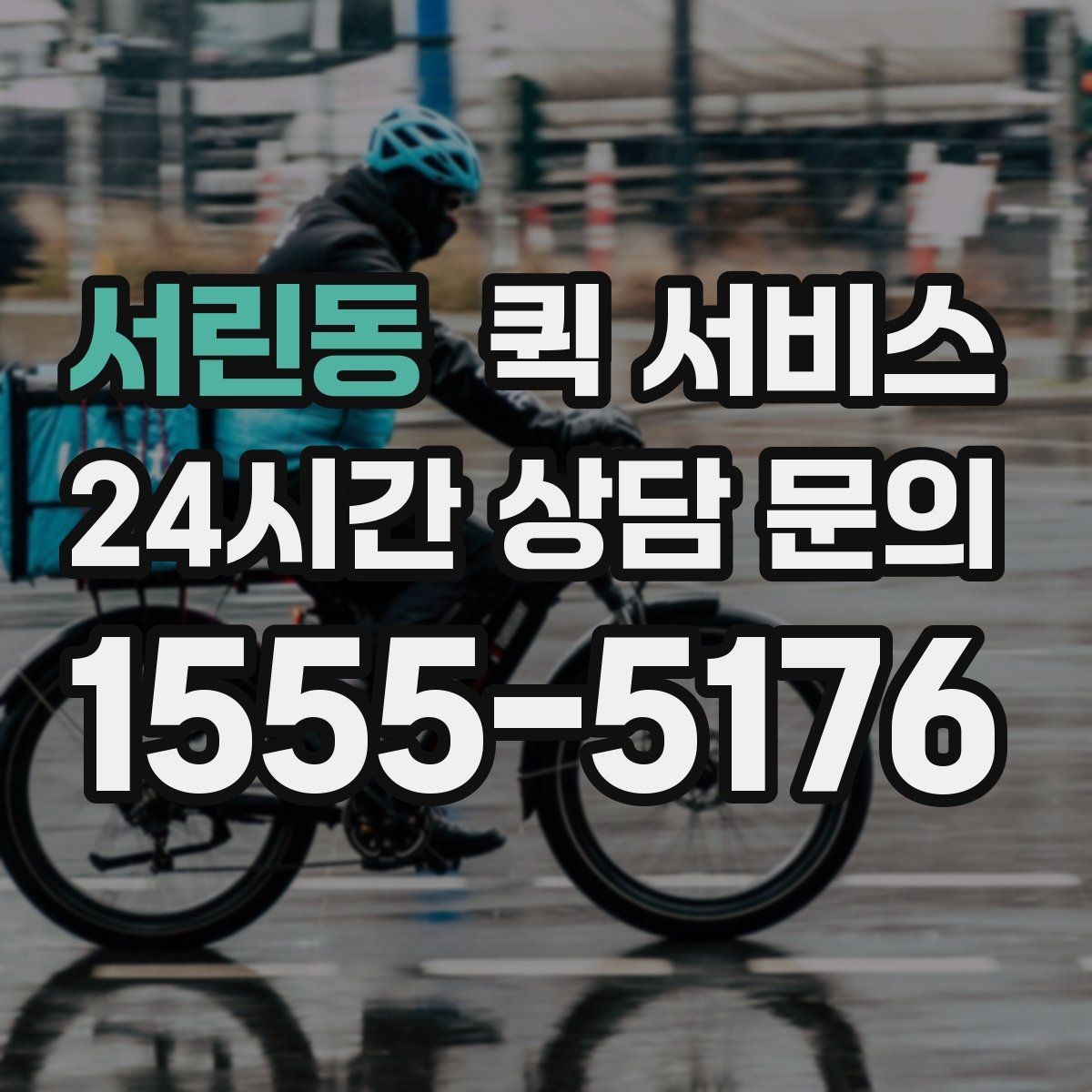 서린동 퀵 서비스 예상 비용을 가늠하는 기준