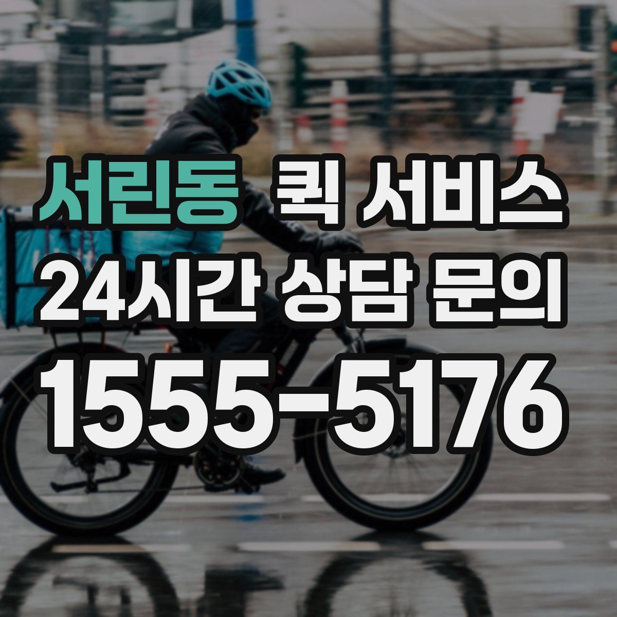 서린동 퀵 서비스