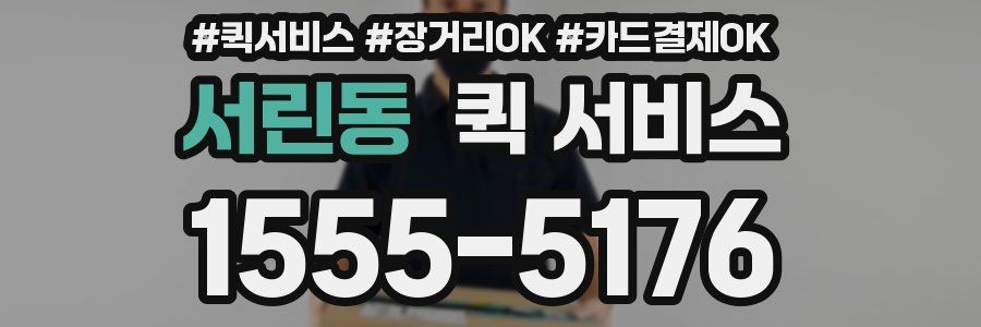 서린동 퀵 서비스