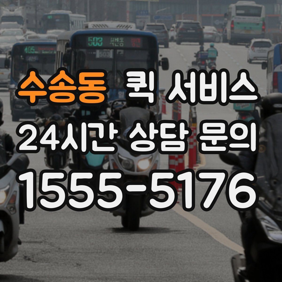 수송동 퀵 서비스 물품 크기에 따라 달라지는 조건