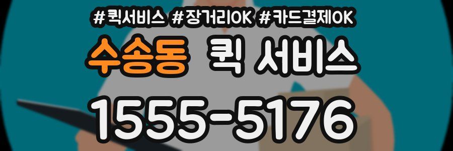 수송동 퀵 서비스