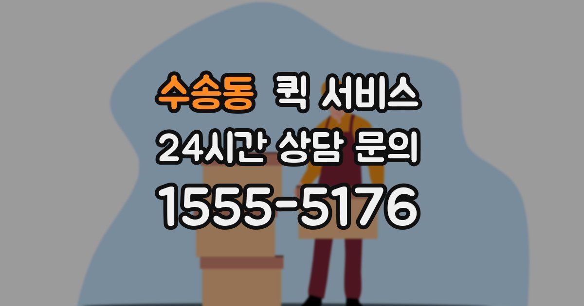 수송동 퀵 서비스