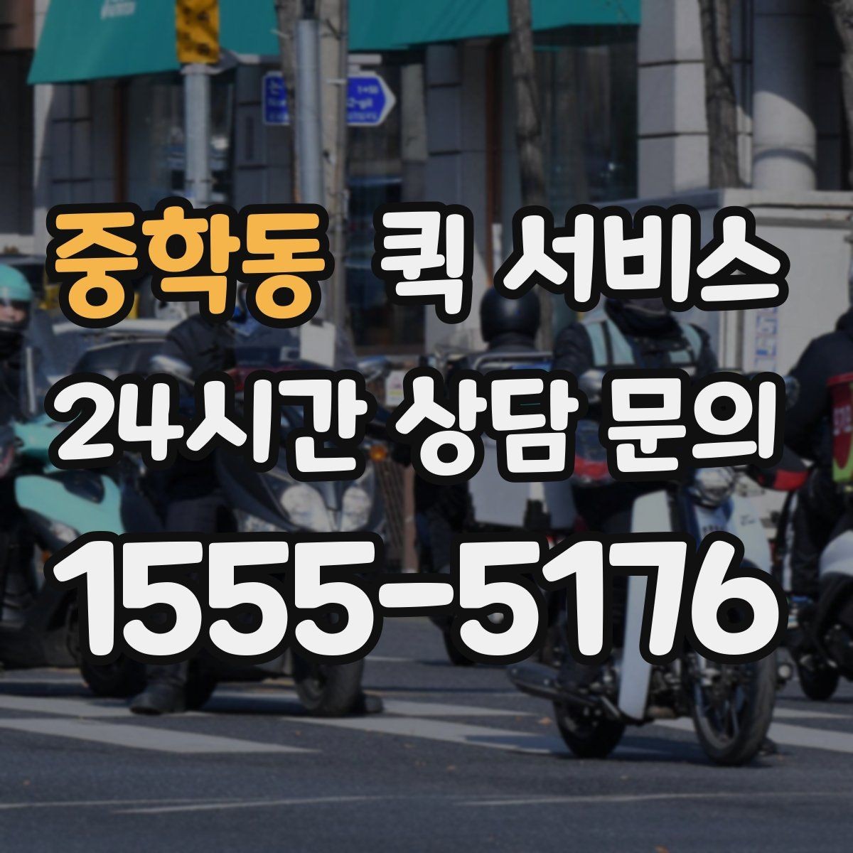 중학동 퀵 서비스 이용 지역에 따라 달라지는 점