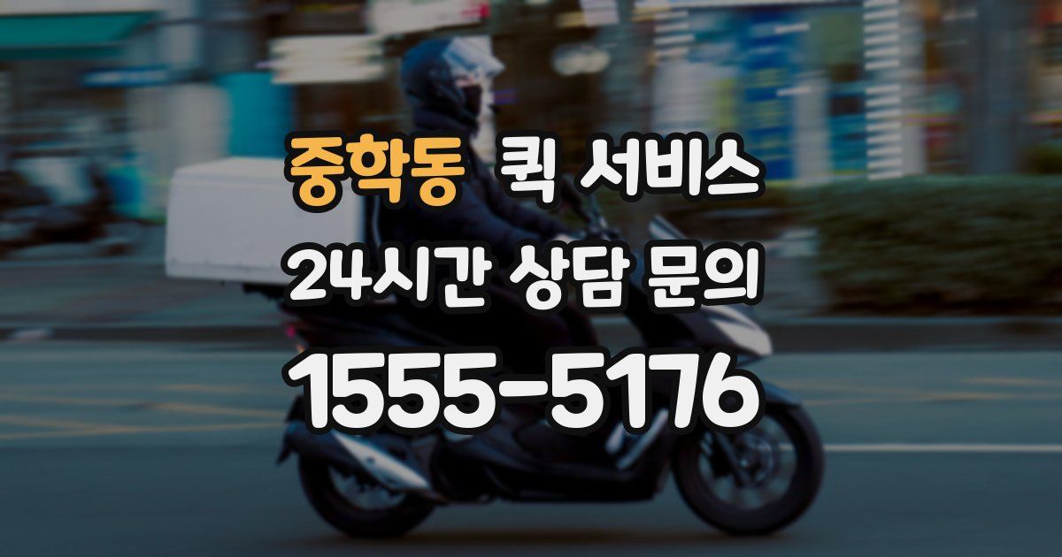 중학동 퀵 서비스