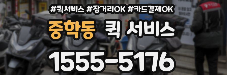 중학동 퀵 서비스