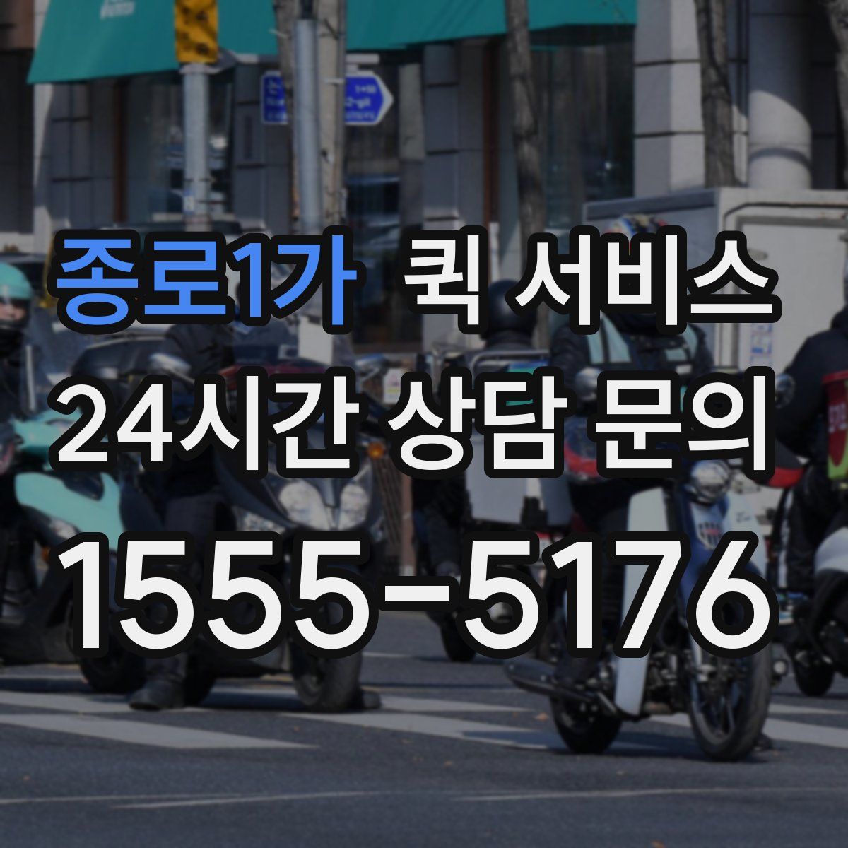 종로1가 퀵 서비스
